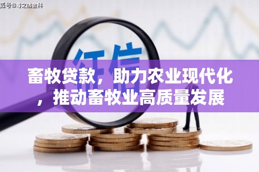 平镇畜牧贷款，助力农业现代化，推动畜牧业高质量发展