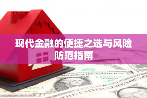 平镇现代金融的便捷之选与风险防范指南