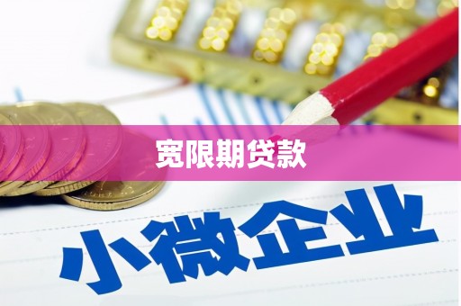 平镇宽限期贷款