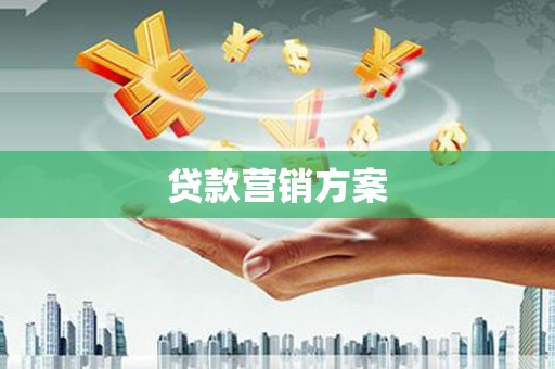 平镇贷款营销方案