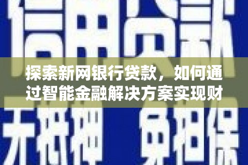 平镇探索新网银行贷款，如何通过智能金融解决方案实现财富增长