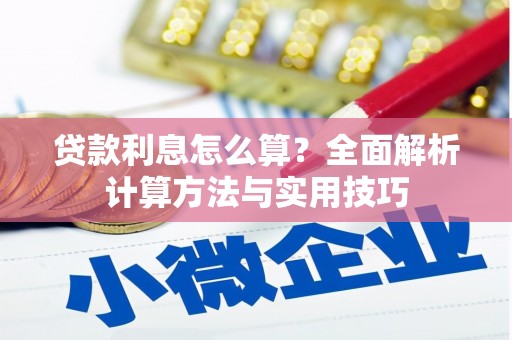 平镇贷款利息怎么算？全面解析计算方法与实用技巧