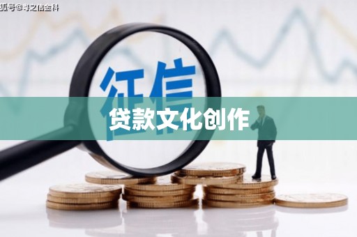 平镇贷款文化创作