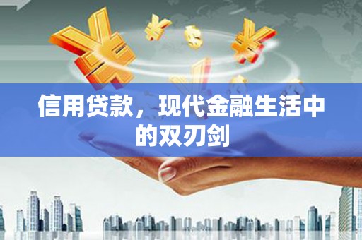 平镇信用贷款，现代金融生活中的双刃剑