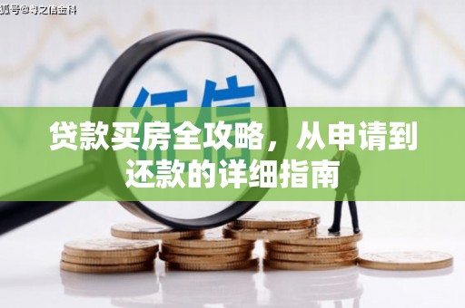 平镇贷款买房全攻略，从申请到还款的详细指南