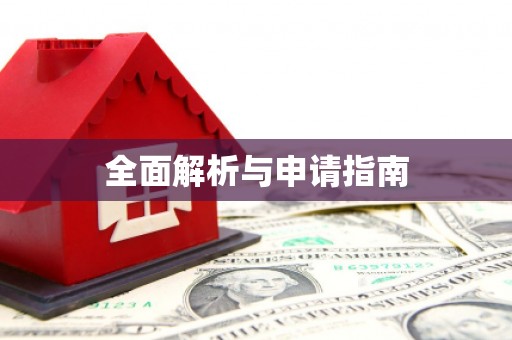 平镇全面解析与申请指南