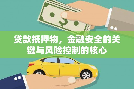 平镇贷款抵押物，金融安全的关键与风险控制的核心