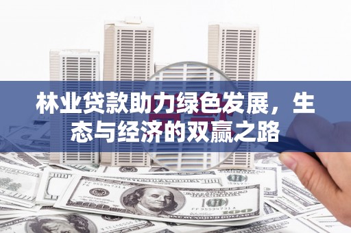 平镇林业贷款助力绿色发展，生态与经济的双赢之路