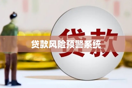 平镇贷款风险预警系统