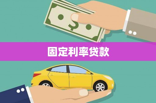 平镇固定利率贷款