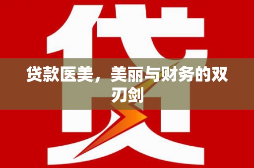 平镇贷款医美，美丽与财务的双刃剑