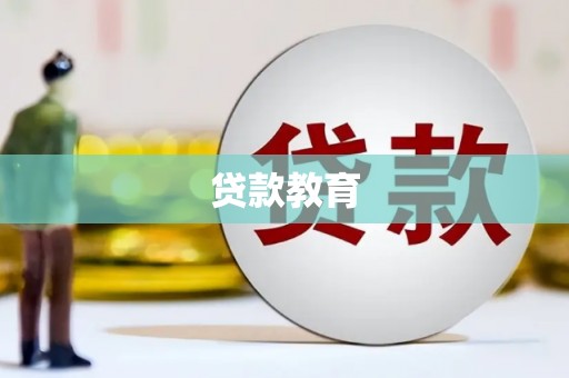 平镇贷款教育