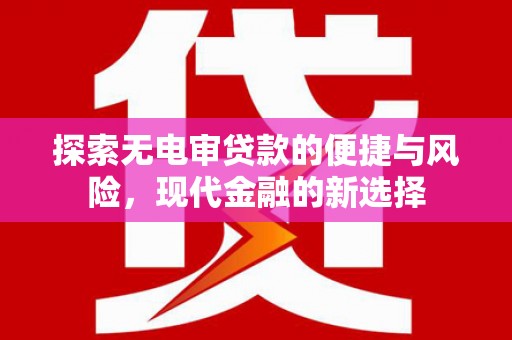 平镇探索无电审贷款的便捷与风险，现代金融的新选择