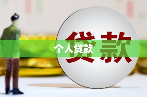 平镇个人贷款