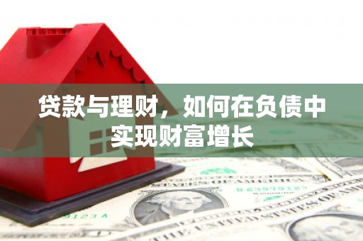 平镇贷款与理财，如何在负债中实现财富增长