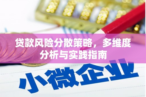 平镇贷款风险分散策略，多维度分析与实践指南