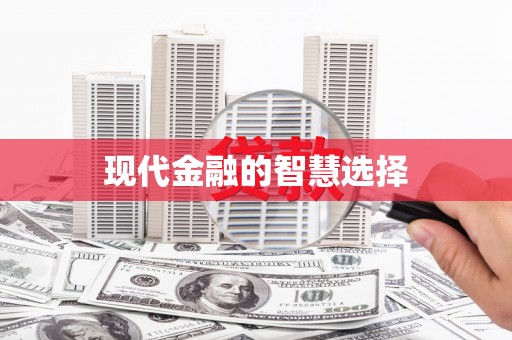 平镇现代金融的智慧选择
