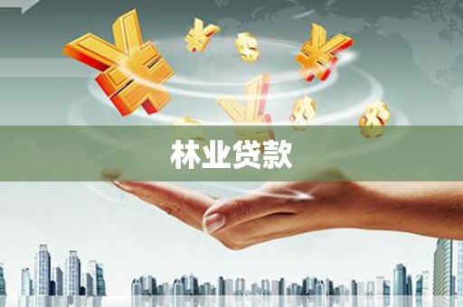平镇林业贷款