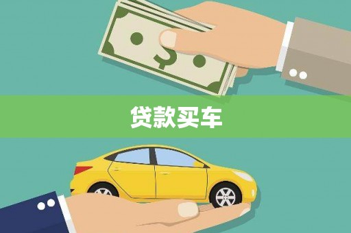 平镇贷款买车