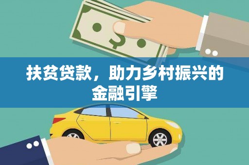 平镇扶贫贷款，助力乡村振兴的金融引擎