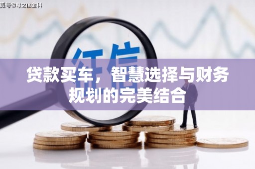平镇贷款买车，智慧选择与财务规划的完美结合