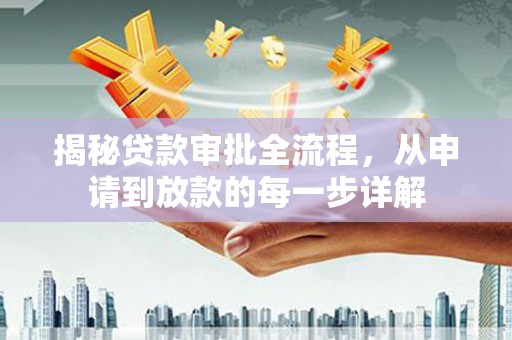 平镇揭秘贷款审批全流程，从申请到放款的每一步详解