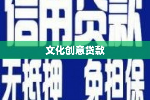 平镇文化创意贷款