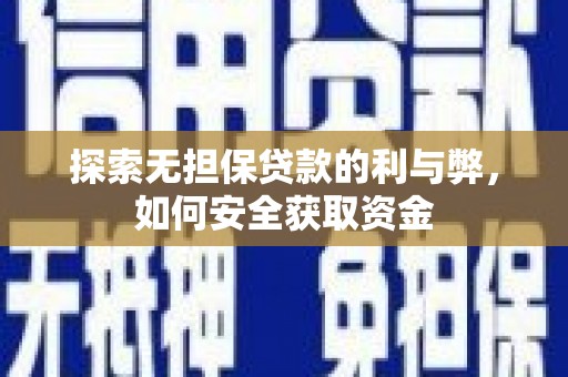 平镇探索无担保贷款的利与弊，如何安全获取资金
