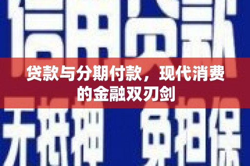 平镇贷款与分期付款，现代消费的金融双刃剑
