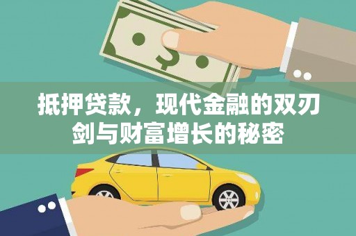 平镇抵押贷款，现代金融的双刃剑与财富增长的秘密