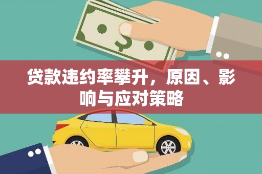 平镇贷款违约率攀升，原因、影响与应对策略