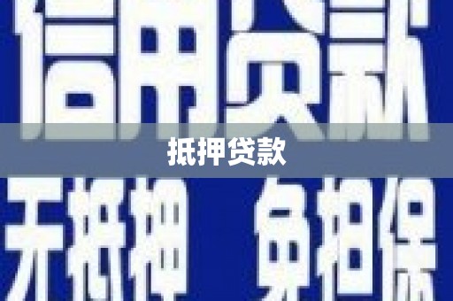 平镇抵押贷款