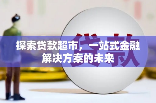 平镇探索贷款超市，一站式金融解决方案的未来