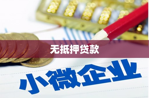 平镇无抵押贷款