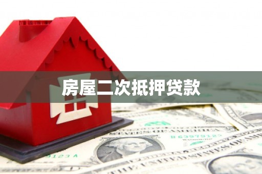 平镇房屋二次抵押贷款