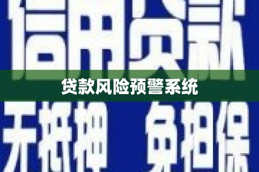 平镇贷款风险预警系统