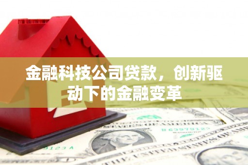 平镇金融科技公司贷款，创新驱动下的金融变革