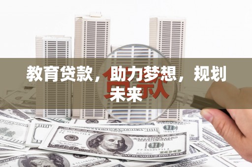 平镇教育贷款，助力梦想，规划未来