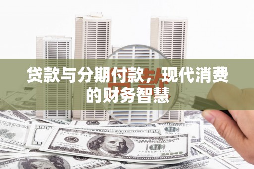 平镇贷款与分期付款，现代消费的财务智慧