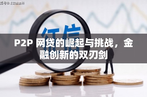 平镇P2P 网贷的崛起与挑战，金融创新的双刃剑