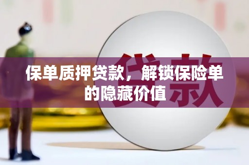 平镇保单质押贷款，解锁保险单的隐藏价值