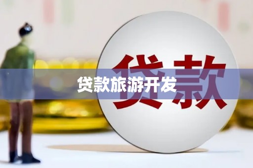 平镇贷款旅游开发