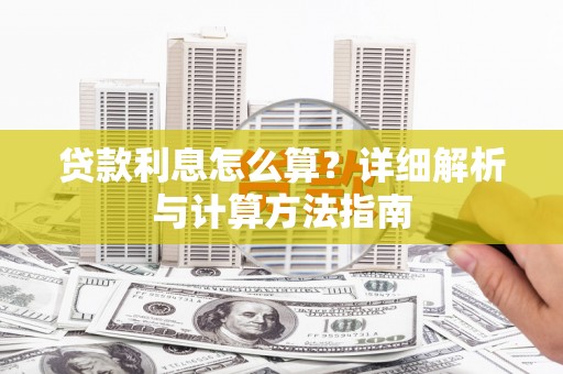 平镇贷款利息怎么算？详细解析与计算方法指南