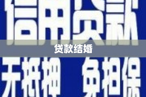 平镇贷款结婚