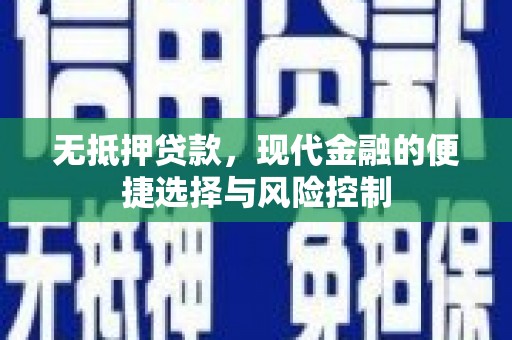 平镇无抵押贷款，现代金融的便捷选择与风险控制