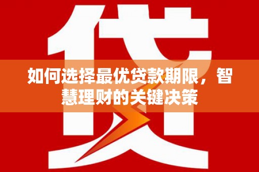 平镇如何选择最优贷款期限，智慧理财的关键决策