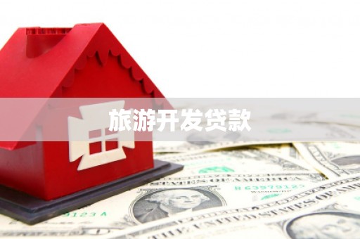 平镇旅游开发贷款