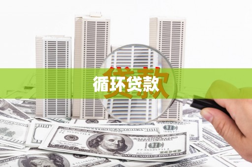 平镇循环贷款