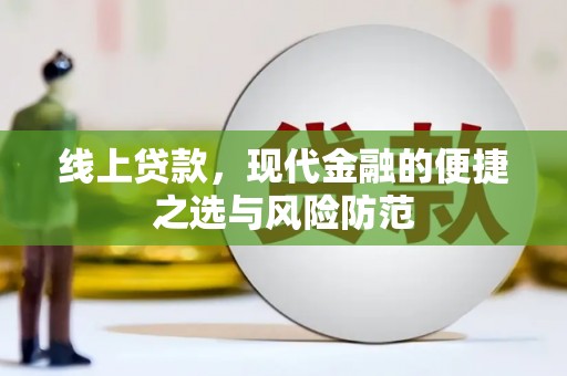 平镇线上贷款，现代金融的便捷之选与风险防范