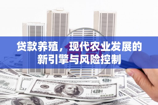 平镇贷款养殖，现代农业发展的新引擎与风险控制